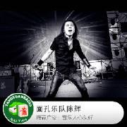 面孔陈辉，面孔陈辉年龄