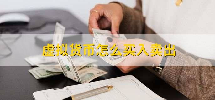 包含怎么购买虚拟货币的词条