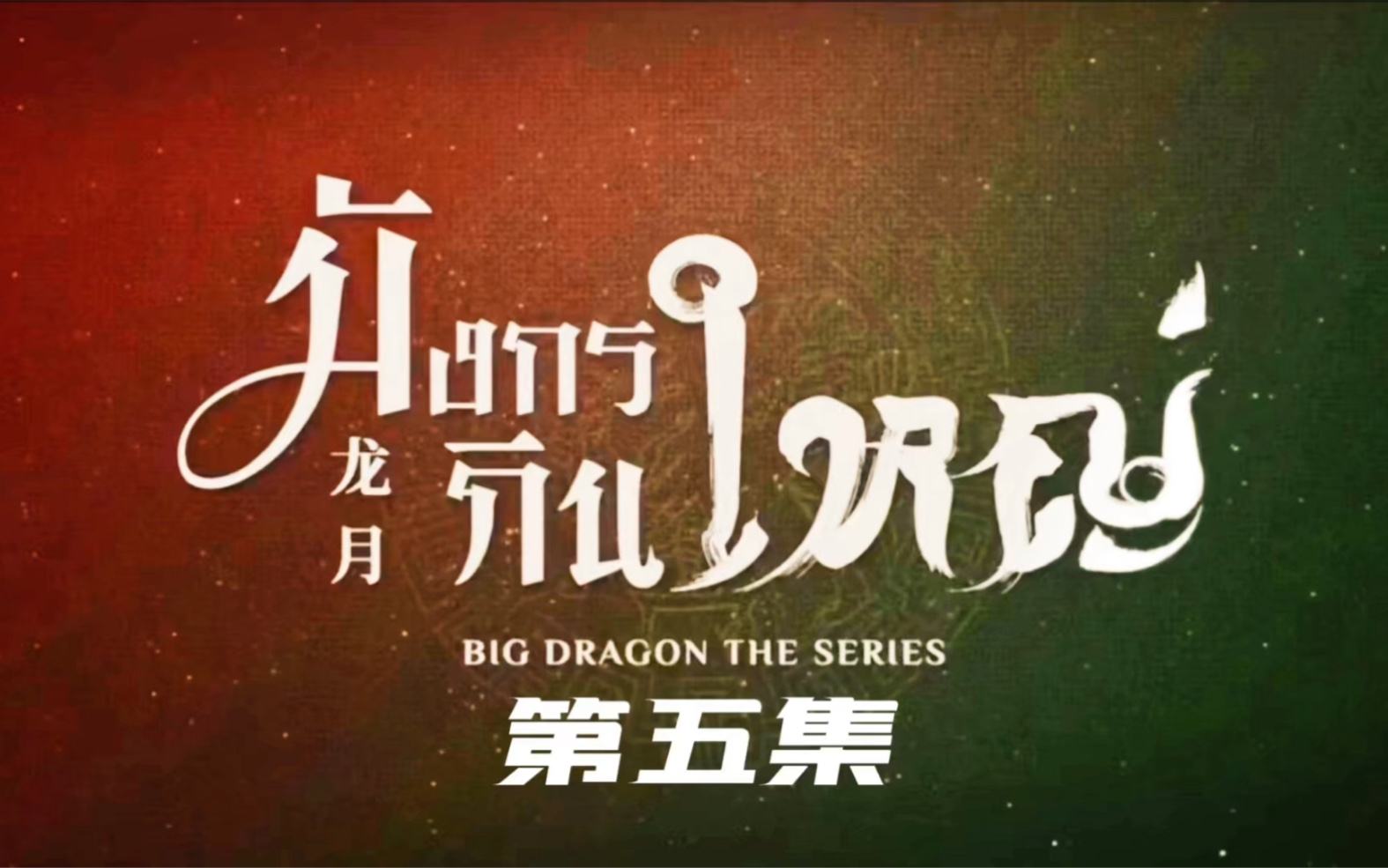 龙月，龙月泰剧