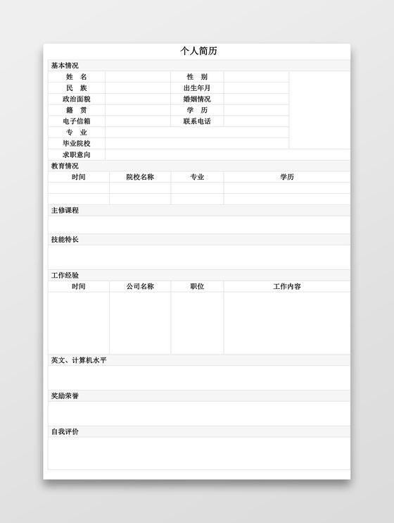 个人简历表格模板，个人简历表格模板怎么做