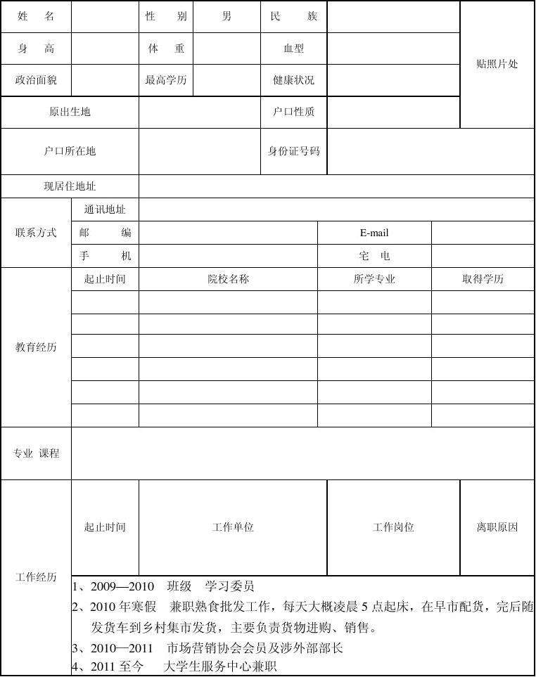 个人简历表格模板，个人简历表格模板怎么做