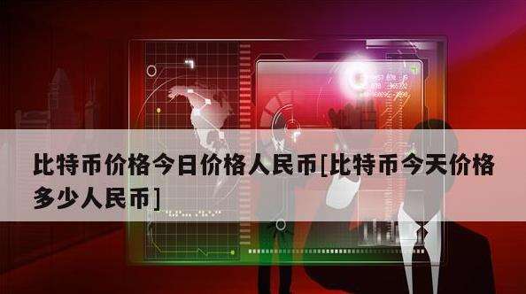 人民币交易虚拟币平台有哪些，人民币交易虚拟币平台有哪些软件