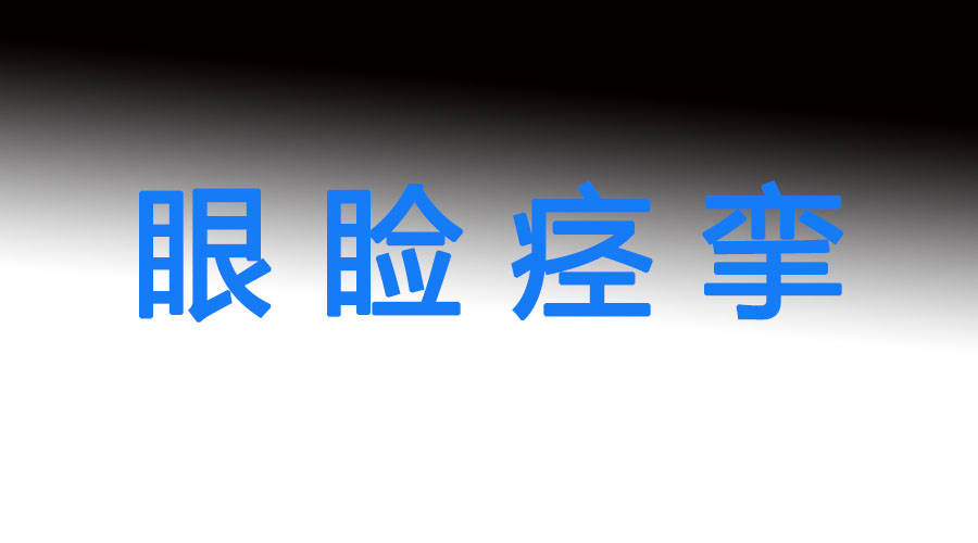 痉挛读音，痉挛如何治疗
