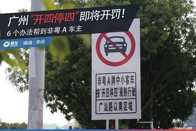 广州哪里限制开四停四，广州哪个地方限制开四停四