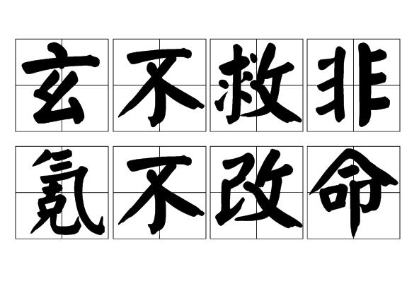 玄的意思，慈善的意思