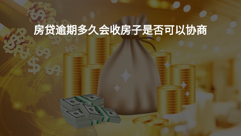 房贷可以拖欠几个月会上门，房贷逾期一个月银行会上门吗