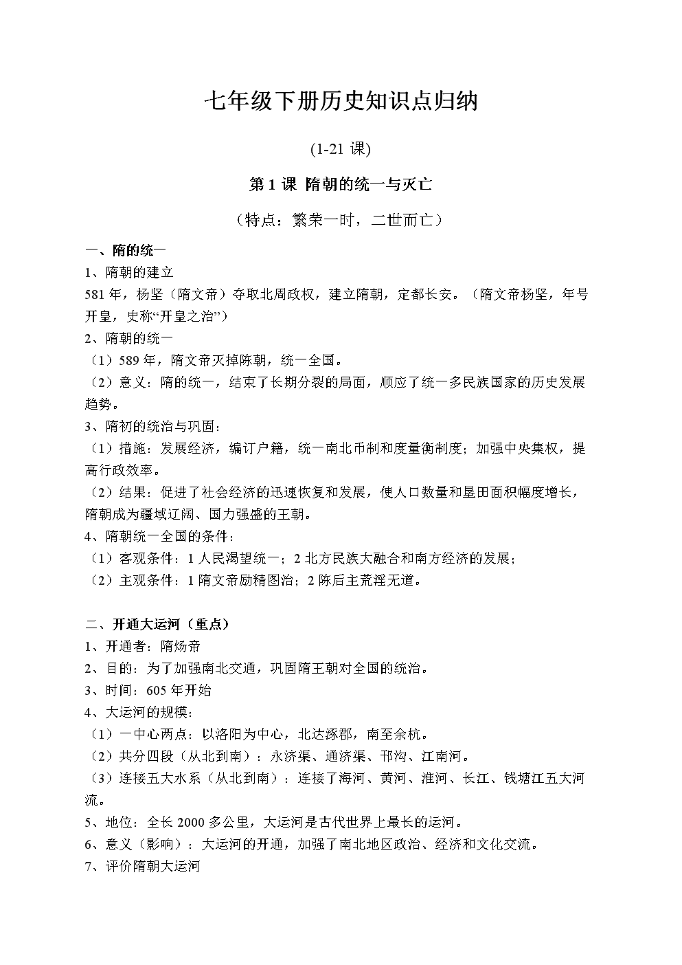 七年级下册历史，七年级下册历史复习题