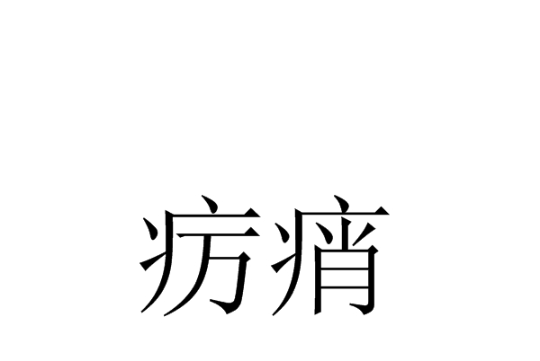 疫疠是什么意思，疫疠是什么意思?