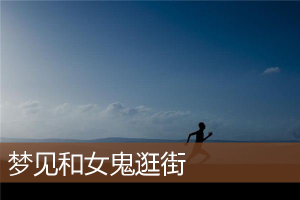梦见女鬼，梦见女鬼喜欢我