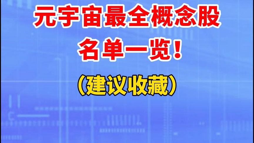 股票元宇宙，股票元宇宙里面那些带芯片