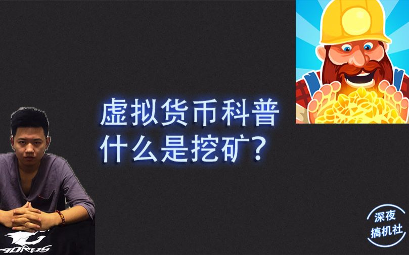 手机虚拟币挖矿骗局，手机矿机挖币是骗局吗