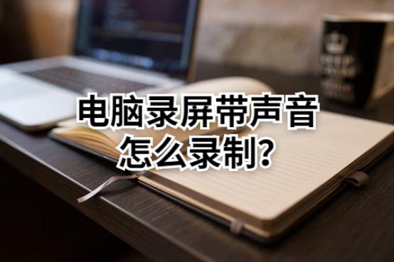笔记本电脑自带录屏在哪，电脑录屏快捷键ctrl+alt+