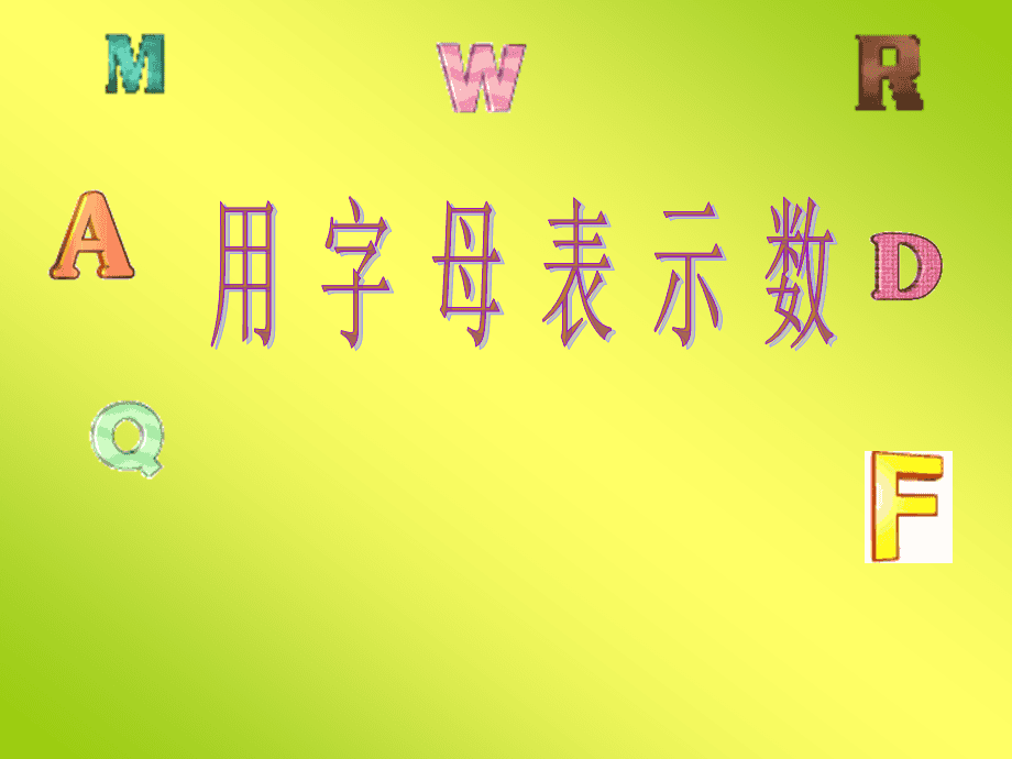 用字母表示数，用字母表示数思维导图五上