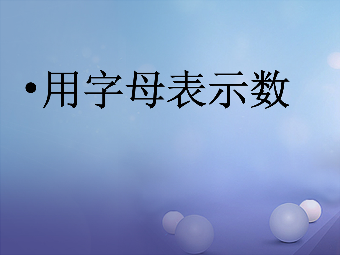 用字母表示数，用字母表示数思维导图五上