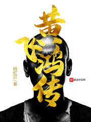 黄飞鸿传，黄飞鸿传人戚冠军