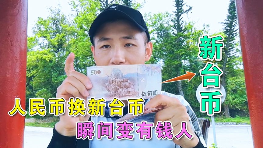 台币人民币换算计算器，台币换算人民币快速算法