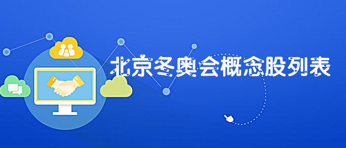 北京冬奥会概念股龙头股，北京冬奥会概念股龙头股港