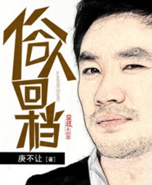 庚不让新书，打眼最新小说