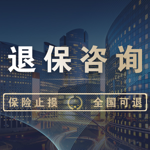 交了3年的保险怎么退费，交了3年的保险怎么退费呢