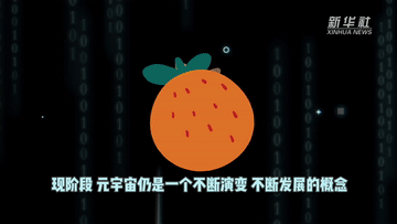 何为元宇宙?新华社是一种很大程度上会实现的未来的简单介绍