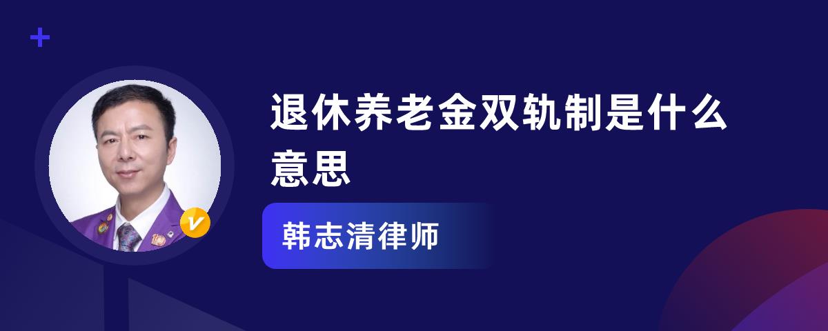 养老金双轨制，养老金双轨制是什么意思?