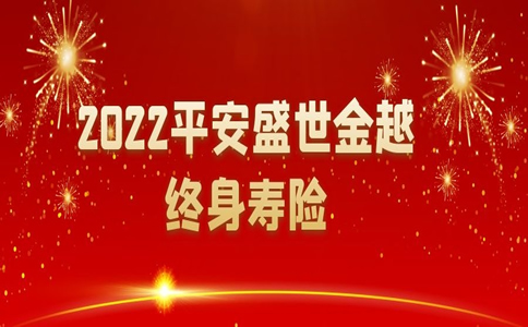 平安盛世金越保险怎么样，增额终身寿险的优点和缺点