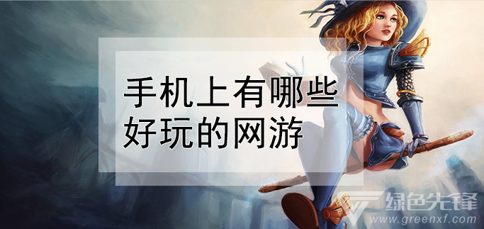 有什么好玩的网游，mac上有什么好玩的网游