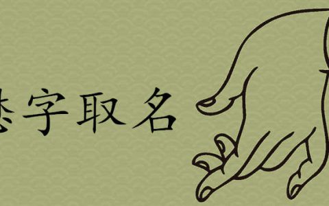 懋字有寓意的名字，懋字有寓意的名字北京中关国