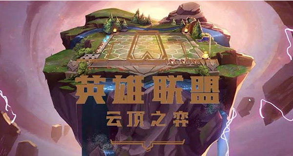 云顶之弈，云顶之弈最新版本最强阵容