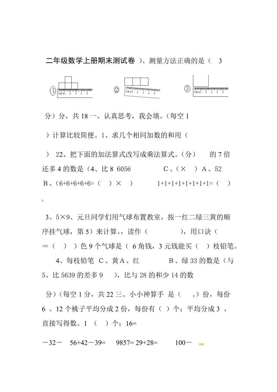 包含二年级上册数学第二单元测试卷的词条
