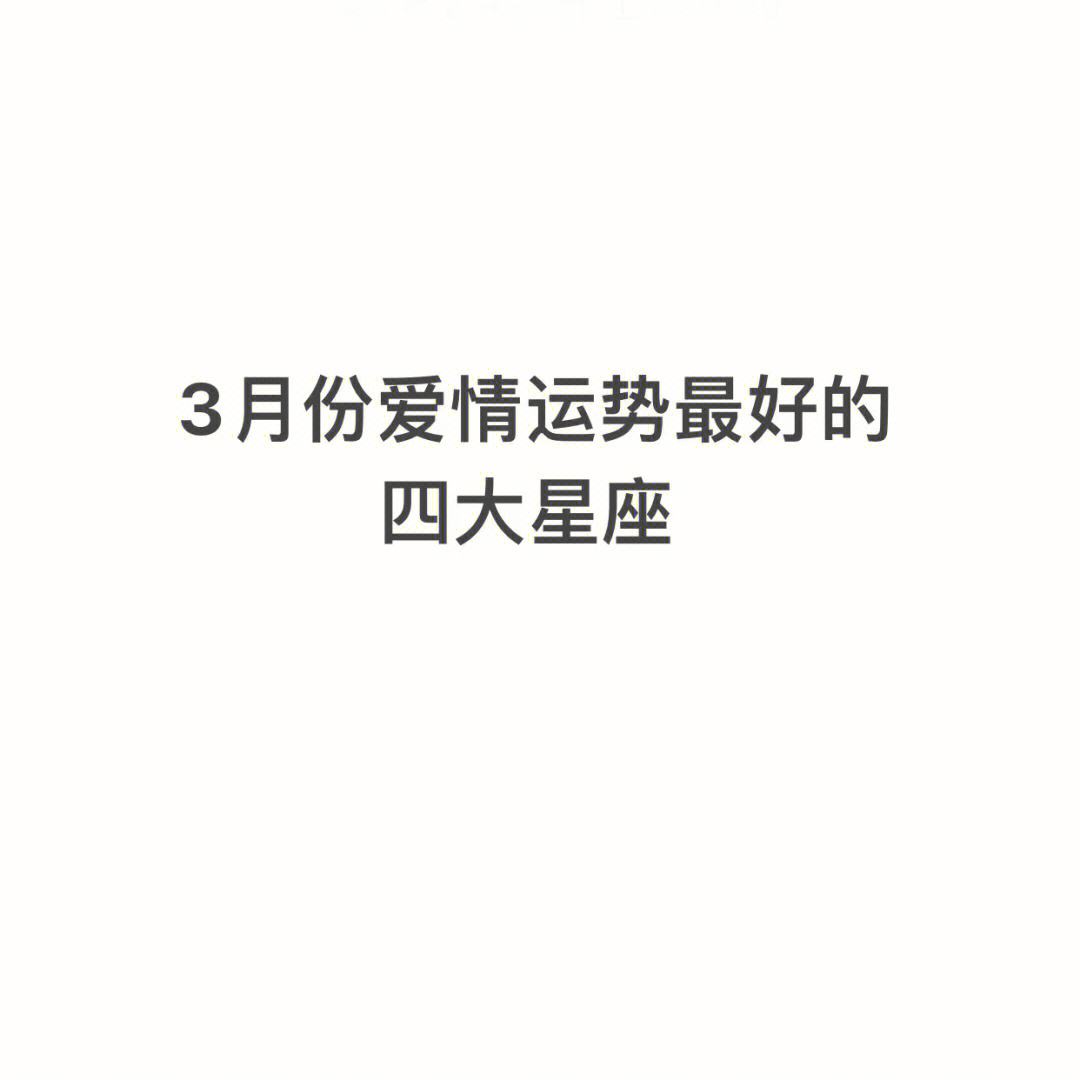 3月份什么星座，1987年3月份什么星座