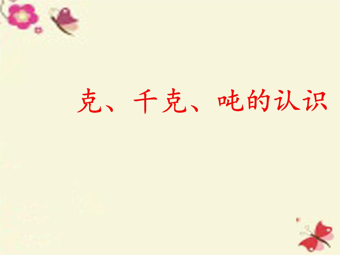 千克和吨的进率是多少，克和千克和吨的进率是多少