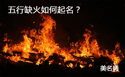 女孩缺火取名大全文雅，女孩缺木取名大全文雅名字