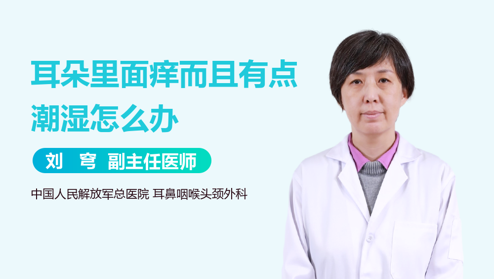 耳朵里面很痒，耳朵里面很痒流黄水结痂反复