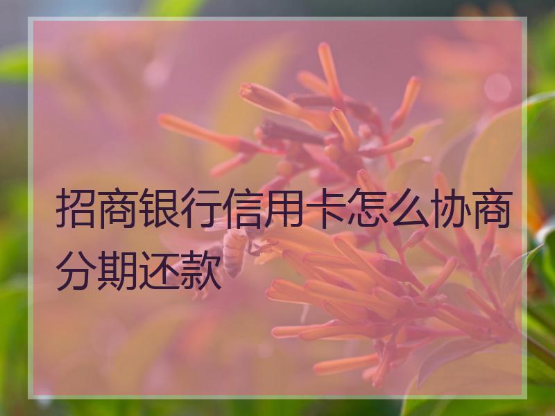 信用卡怎么使用和还款，信用卡逾期了怎么跟银行协商解决