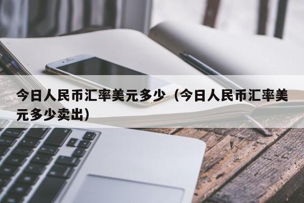 美金兑换人民币汇率，美金兑换人民币汇率中国银行