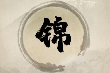锦字在名字中的寓意，锦字在名字中的寓意女孩名字