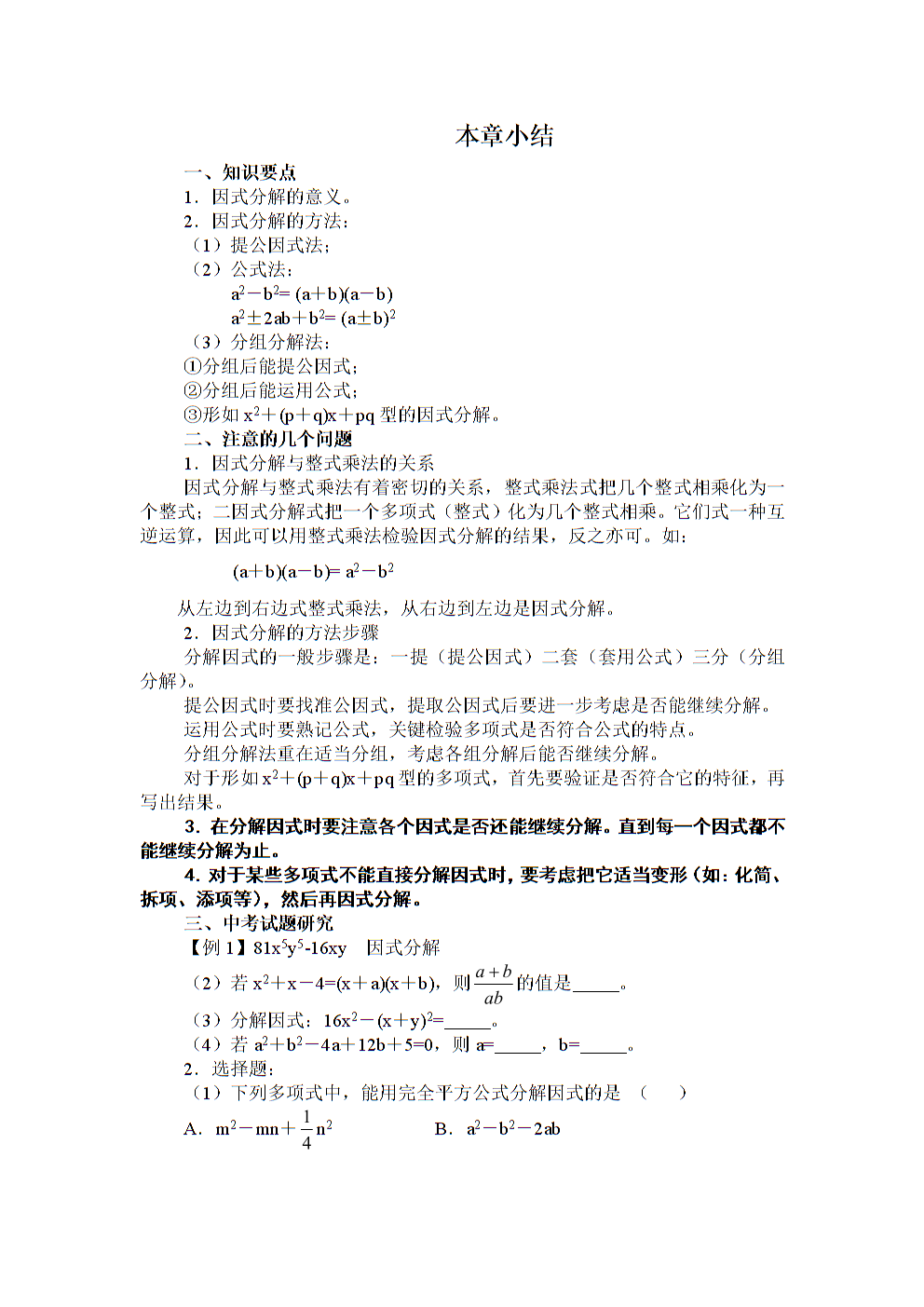 因式分解的方法，因式分解的方法与技巧