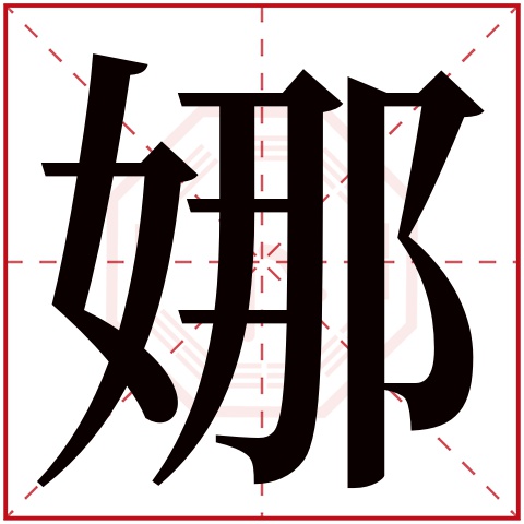 10画的字，10画的字康熙字典姓名常用字的笔画五行及字义