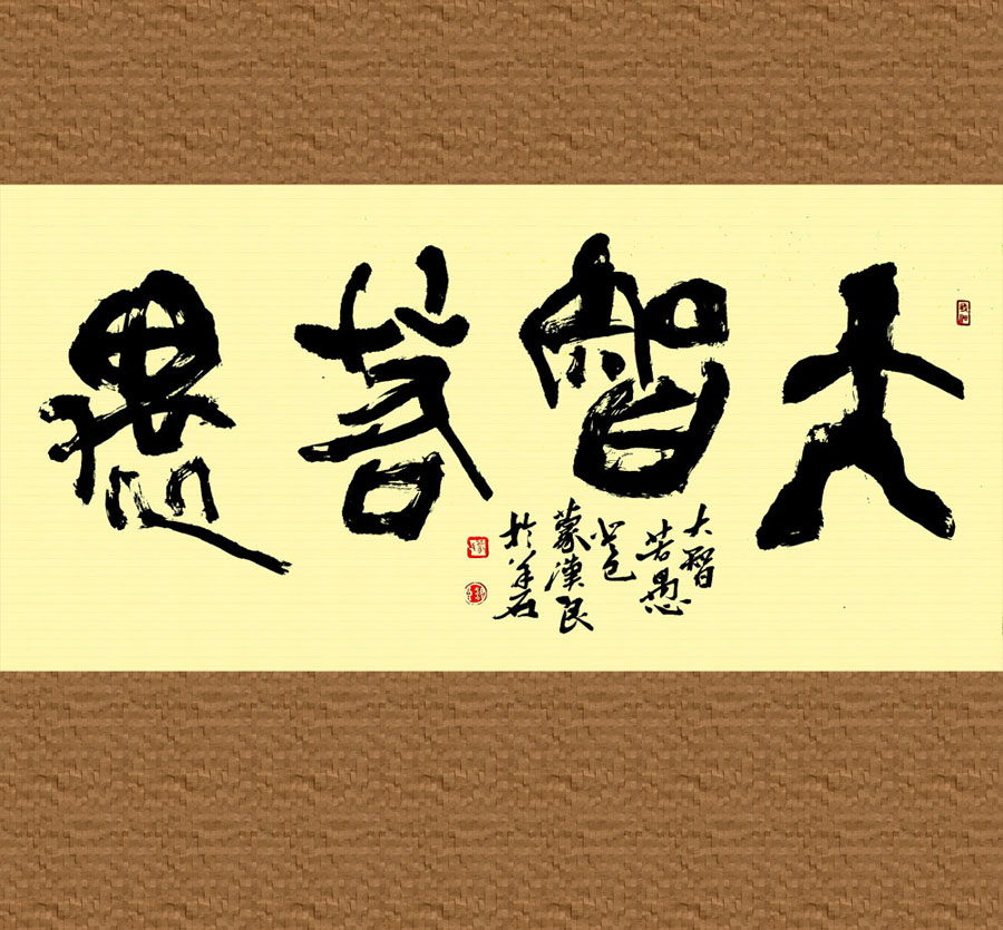 大智如愚，大智若愚的真正意思