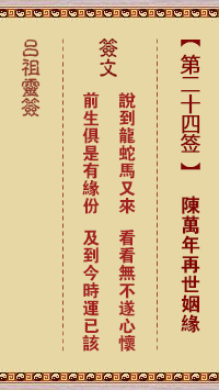 第二十四签解签，三平祖师公第二十四签解签
