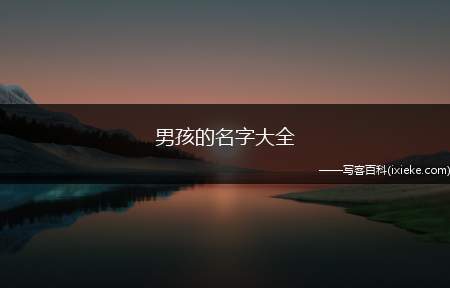 男孩叫铎的意思，男孩名字中铎是什么意思