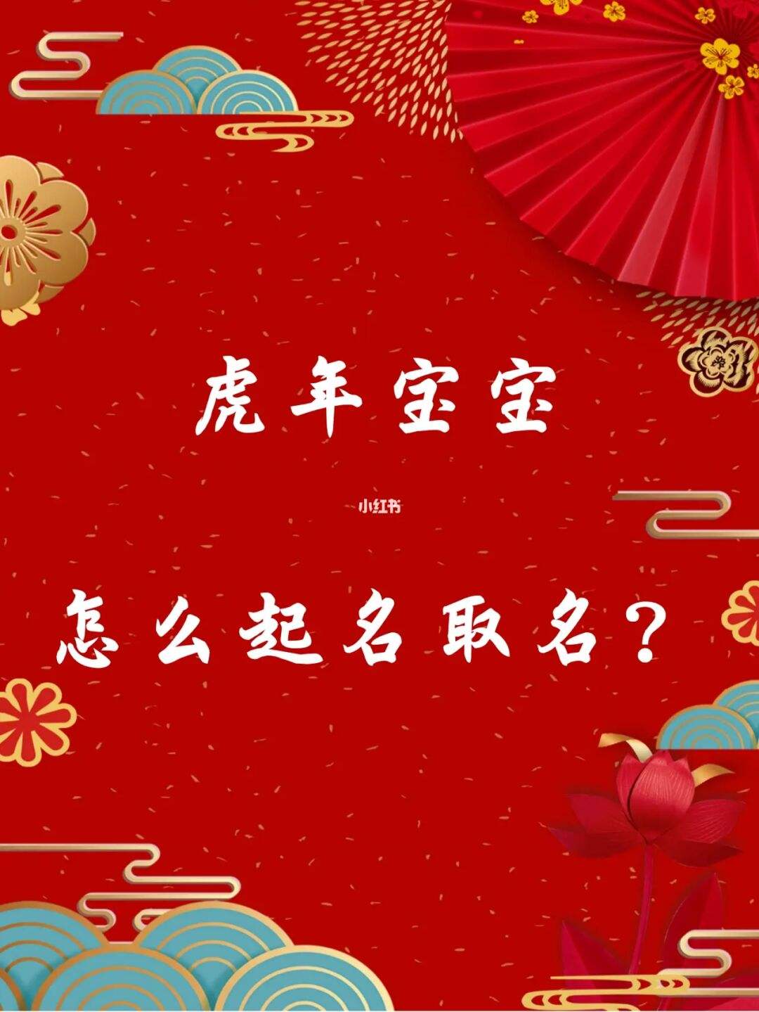 虎年女宝宝起名大全，虎年宝宝起名大全免费取名新生儿