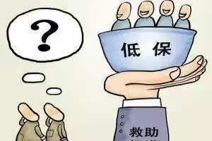 十种大病可申请低保，大病怎么申请政府救助