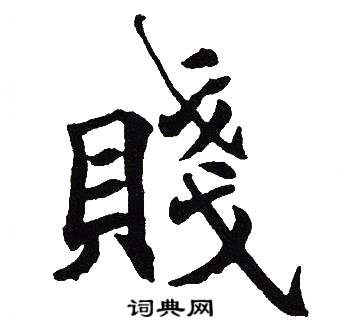 贱怎么读，赋怎么读什么意思