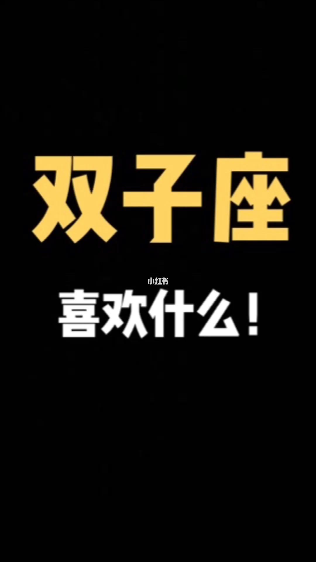 双子座男生配什么星座，双子座男生配什么星座女生