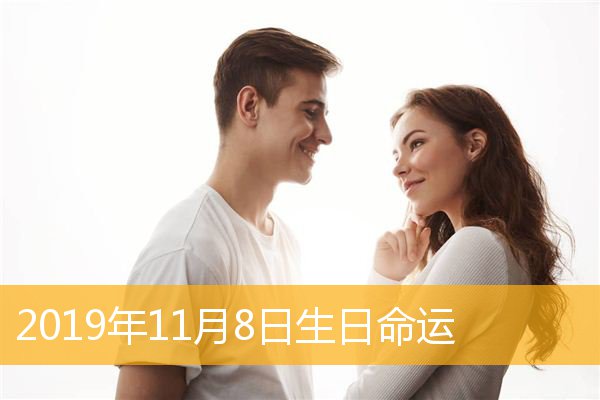 11月8日是什么星座，11月8日是什么星座女生性格