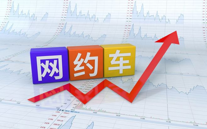 网约车平台，网约车平台哪个收入高