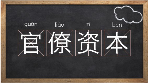 买办资本，买办资本家