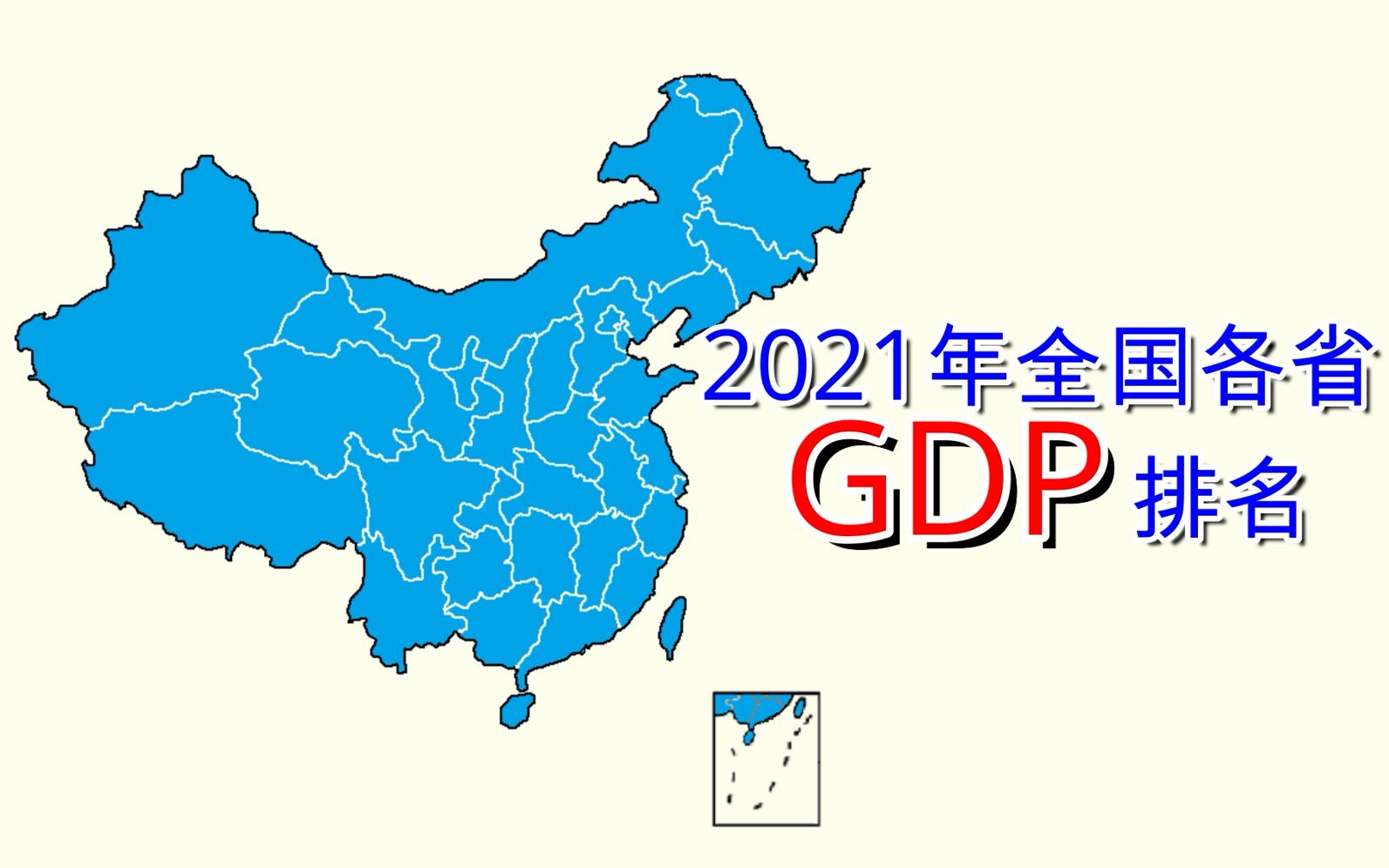 2021年全国各省gdp，2021年全国各省gdp增速